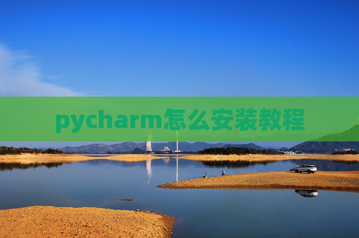 pycharm怎么安装教程