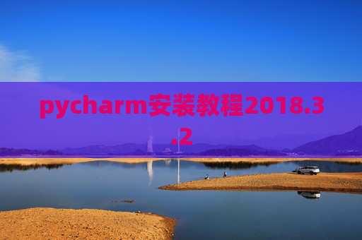 pycharm安装教程2018.3.2