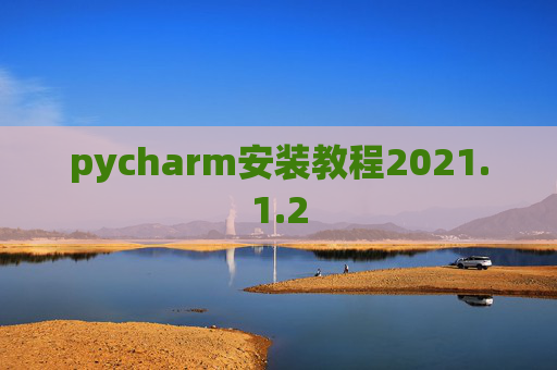 pycharm安装教程2021.1.2