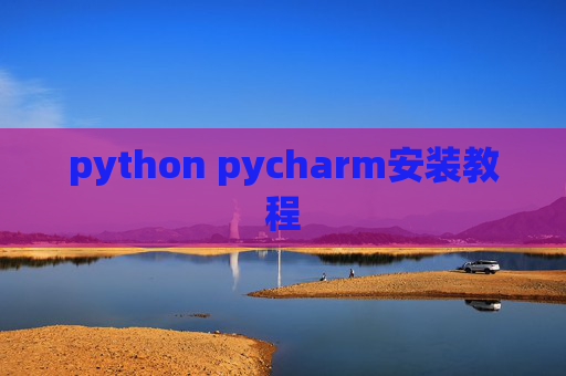 python pycharm安装教程