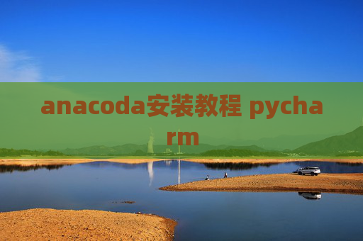 anacoda安装教程 pycharm