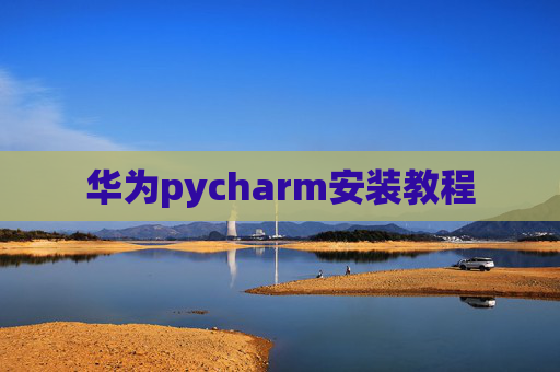 华为pycharm安装教程