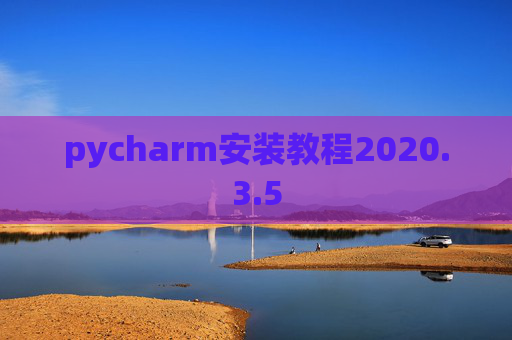 pycharm安装教程2020.3.5